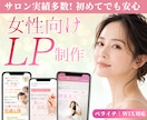 サロン実績多数｜女性向けLP制作します ペライチ・Wix対応｜構成サポートあり イメージ1
