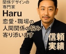 恋愛・職場等全ての人間関係に寄り添い解決に導きます 対人経験1万人超、関係構築の専門サポート イメージ1