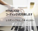 HTML/CSSコーディング代行致します レスポンシブ対応込み\3,000~ イメージ1