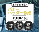 高いコスパでバナー・ヘッダーを作成します 初稿２案・修正無料5回・各種サイズ調整 イメージ1