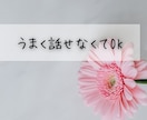 1分でもOK♪誰かに聞いてほしい今、お話聞きます 疲れた…へこんでる…その心、フワッと軽くしませんか？ イメージ3