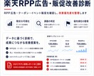 楽天RPP広告・販促改善を診断します RPP広告・クーポン・販促施策の改善優先度を整理 イメージ1
