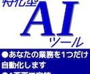 1画面で完結するあなた専用のAIツールを作ります マニュアル不要！1つの業務を確実に行う専用AIを開発 イメージ1