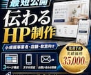 限定価格！小規模事業者向けHPを最短で制作します 名刺代わりになる大切な公式HP 問い合わせ導線まで整えます イメージ1