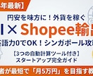 ツール付！AI×Shopee輸出の稼ぎ方教えます 円安を味方に！AIとツールで月5万稼ぐシンガポール輸出 イメージ2