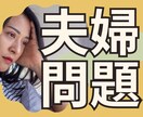夫婦問題を今すぐ解決！あなたの悩みを聞きます 改善／修復／寄り添い／明るい／未来／希望／円満／DV／親権 イメージ1