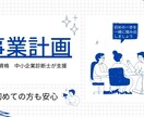 1【国家資格保有者】事業計画書・企画書策定をします 経営コンサルタントの中小企業診断士が策定をいたします イメージ1