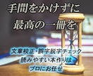 電子書籍・ブログ記事などの校正・校閲を承ります 本の校正　個性を大切にしつつ、読みやすい文章をご提案します。 イメージ1