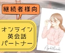 継続者様限定●初心者向け英会話パートナーします 間違えても、引っかかっても大丈夫！楽しくわかりやすい英会話を イメージ2