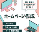 お手軽なホームページを作成します 元Webディレクターが一貫して対応 イメージ1