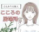 うつ、統合失調症、ADHD当事者が寄り添います 誰にも話せないことも何でも話せる、あなたの心の居場所に。 イメージ1