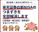 楽天証券の新NISAのつまずきを全部解消します 楽天証券を使って初心者でも楽々、投資スタート！ イメージ2