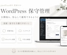 WordPressの保守管理を月額で代行致します WordPressの更新・メンテナンス管理・バックアップ対策 イメージ1