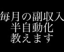 忙しいママでも半自動収入作れます 毎月の収入を増やしてワンランク上の生活をつくりませんか？ イメージ1