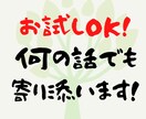 誰にも相談できない話、まるごと傾聴します 否定なし！必ず受け止めます。あなたが楽になれるお手伝い。 イメージ1