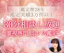 占い歴28年♡30分相談し放題＆即レス鑑定します 霊視×霊感で心や悩みに寄り添いながら丁寧に鑑定いたします イメージ1