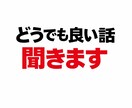 ごく普通の会社員(26歳)が愚痴でも何でも聞きます ※特別なアドバイスやスキルは本当にございません。 イメージ1