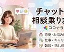 チャットで気楽に、親身にお話聞きます お友達のように親身にお話を聞き、心を癒します。 イメージ1