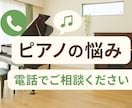 ピアノの困りごと、電話で気軽にご相談できます 「ピアノのことで悩んだら、ひとりで抱え込まないで」 イメージ1