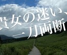 女性限定！貴女の悪縁、断ちます 経験豊富だから分かる！言える！男心の本音、お伝えします イメージ1