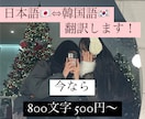韓国語⇔日本語 翻訳します 特別価格で最高のサービスをお届けします！ イメージ1