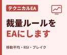 テクニカル特化EA制作パック承ります 裁量ルールをEA化｜移動平均・RSI・ブレイク対応 イメージ1