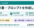 ChatGPT・Claude用の指示書を作成します AI作業を迷わず進める指示文に整えます イメージ1
