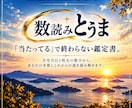 生年月日と姓名画数からあなたの本質を読み解きます 「当たってる」で終わらない総合鑑定をお届けします イメージ1