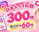 インスタ日本人いいね数！300件+60件増やします 【初出品限定価格】先着20名様！いいね数300件＋60件増加 イメージ1