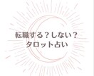 転職する方がいい？しない方がいい？占います 転職は人生のイベント！転職後どうなるか見てみよう♪.* イメージ1