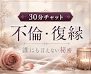 誰にも言えない秘密に寄り添います 30分LINE感覚で。不倫、復縁の苦しい胸の内を吐き出して。 イメージ1
