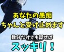 ストレス！イライラ！愚痴！なんでも私が受け止めます 短い時間でも良い？→はい！お話聞きます！ イメージ1