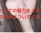 美爆女があっという間に夢中になる法則伝授します モテない人生で満足してます？強制的に女性を虜にします イメージ8