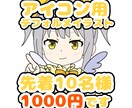 アイコン用デフォルメ(ミニキャラ)イラスト描きます 格安でのご依頼を希望の全ての活動者様へ イメージ1