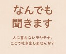 なんでも！悩み相談聞きます 人に話せなくて溜め込んでること、吐き出してください。 イメージ1