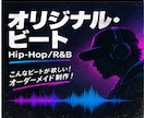 オリジナル・ビート制作いたします あなたの欲しいビートをカタチ！オーダーメイド制作！ イメージ1