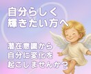 お悩み専科★潜在意識からあなたに変化を起こします もう頑張らない！自己肯定感UP！自分らしさで運命が動き出す イメージ1
