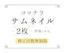 ココナラサムネイル,出品サービス画像作成致します 2枚作成!!☆修正回数無制限☆迅速対応!! イメージ1