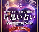 初回限定 | 片思い占いで相手の本音を視ます 両思いになる時期、ツインレイや運命の人は誰？上手くいく方法 イメージ1