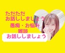 心の中のモヤモヤ聞いちゃいます 日頃の愚痴、悩み、ためたら壊れちゃいますよ！吐き出しましょう イメージ4