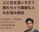 人に気を遣いすぎて疲れるあなたの話、聴きます 繊細さん専用。INFJの講師が寄り添い支えます イメージ1