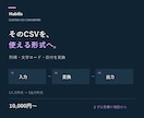 ECや業務のCSV変換ツールを作ります 列順・文字コード・日付を希望の形式に統一 イメージ1