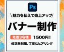魅力の伝わるバナーを制作します 集客UPを目指し、印象に残るデザイン イメージ1