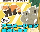 かわいい動物の15秒アニメーション作成します 解説などにも活用出来る可愛い動物アニメーションです イメージ1