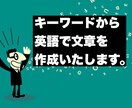キーワードから英文を作成します あらゆるジャンルのキーワードから文章を安値で作成します。 イメージ1