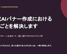 AIバナー生成におけるお悩み相談を受け付けています 生成AIバナーのあるある「なんか違う…」を解決します イメージ4