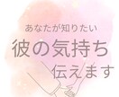 彼の本当の気持ちを伝えます あなたが知りたい聞きにくい彼の本音をお伝えします イメージ1