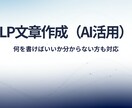 AI活用で構成から整えたLP文章を作成します 初めてのLPでも安心｜シンプルで伝わる文章 イメージ1