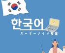 月4回⭐️オーダーメイドの韓国語レッスンをします 韓国語学科卒！TOPIK満点！があなただけのレッスンを準備 イメージ1