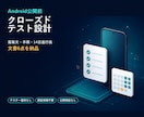 Androidクローズドテスト設計を整えます 募集文・手順・14日進行表など文書6点を納品 イメージ1